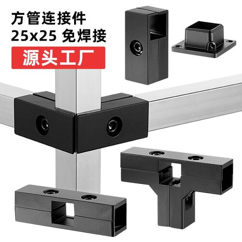 25x25哑黑不锈钢方管连接件二通T型三通接头架子免焊接夹具固定件