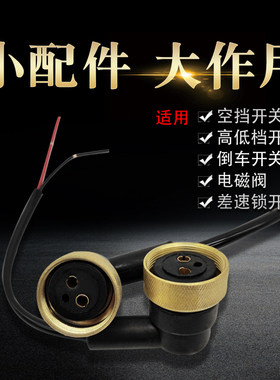 适用德龙F3000新M3000X3000倒车灯开关空挡高低档开关插头传感器