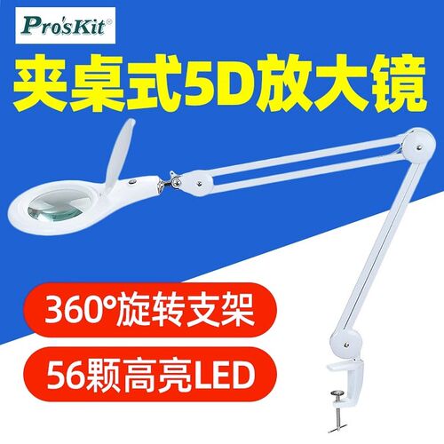 宝工MA-1209LG夹桌式5D放大镜LED灯- 56颗SMD LED灯高清放大镜