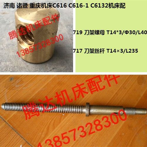 济南 诸暨 重庆机床C616 C6132车床配件717 719刀架丝杆螺母T14*3
