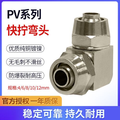 气动气管快拧接头90直角软管锁母全铜镀镍弯头PV-4/6/8/10/12mm