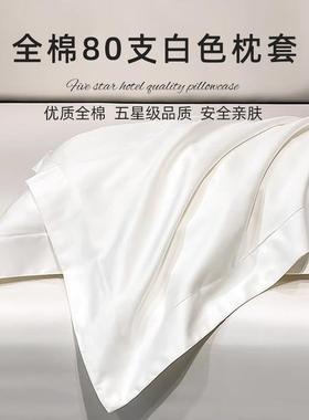 斯得福枕套48*74cm酒店同款100支全棉纯棉80支枕套纯白色51*91