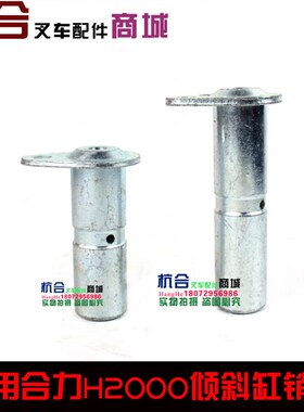 叉车销轴适用合力3吨H2000 2-3T倾斜缸销轴/短带耳3040 铜套衬套