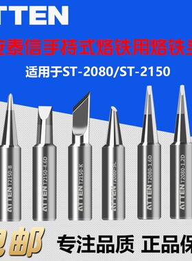 安泰信ST-2080/2150烙铁头 烙铁咀 烙铁嘴  刀头尖头马蹄形一字头