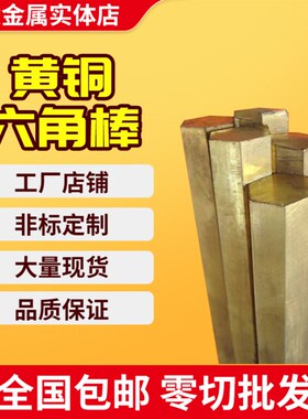 H59黄铜六角棒 H62六角铜棒 六方黄铜棒 对边六角棒8 10 12 14 17