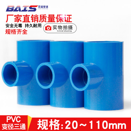 PVC异径三通接头变径给水管40配件20管件25 32 50塑料 63 90 110U