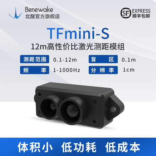 北醒TFmini-S激光测距感测器  功耗低 体积小 机器人