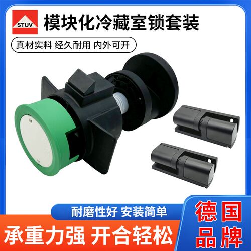 德国品牌STUV斯多福冷库门锁套装冷藏室模块化安全锁冻库门配件