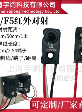 F3/F5红外对管YJCG0-30cm1米端子分体对射光电开关传感器计数模块