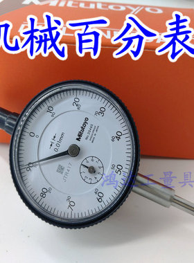 台湾三丰百分表 2046S 0-10mm 0.01指示表