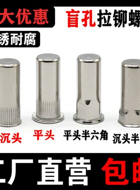 拉铆螺母304不锈钢防水半六角小沉头平头白钢盲孔铆螺帽M3M4M5-12