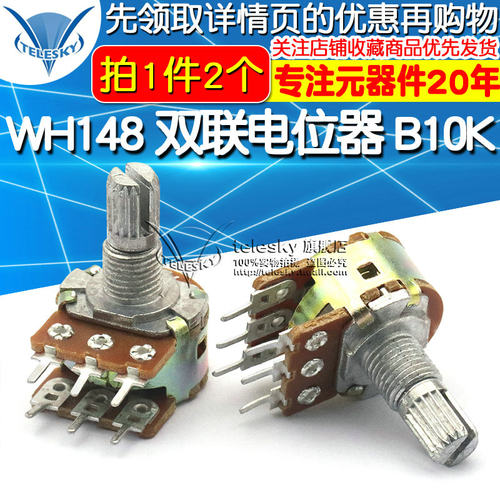 TELESKY 双联电位器 B10K WH148功放音量调音6脚柄长15MM (2个)