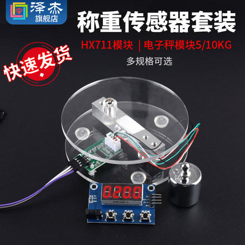 HX711模块 电子秤架压力传感器套装 称重传感器 电子秤模块5/10KG