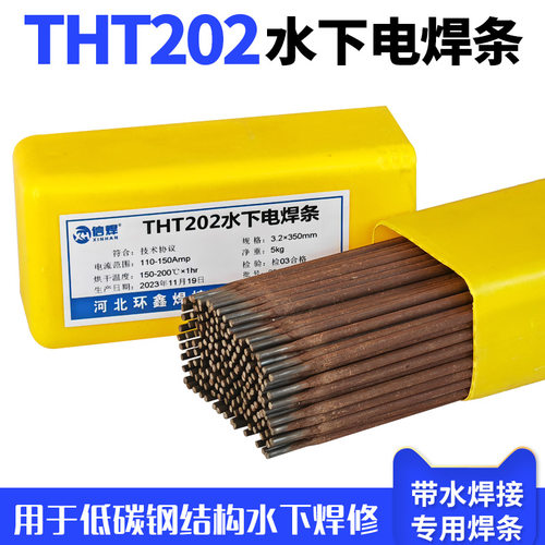 厂家THT202水下电焊条202防水焊条带水焊接焊条水中3.2 4.0mm