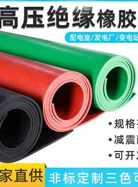 高压绝缘胶垫5MM绝缘橡胶板 配电房绝缘橡胶垫绝缘胶板绝缘垫地毯