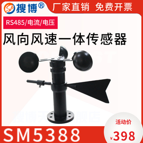搜博风速风向一体感测器风向标变送器小型气象站工业RS485检测仪