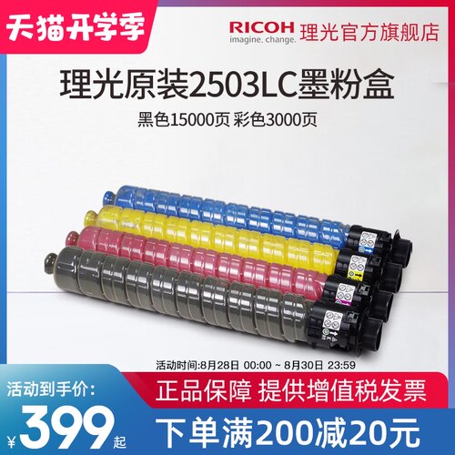 理光MP C2503LC原装正品粉盒碳粉黑色彩色C2503HC适用MP C2011/C2