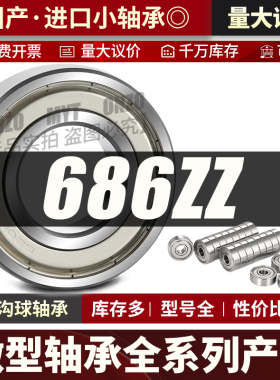 微型深沟球轴承686ZZ高速迷你小轴承 6*13*4/3.5/5进口轴承大全