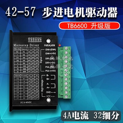 TB6600升级版42/57步进电机驱动器控制板32细分4.0A40VDC驱动模块
