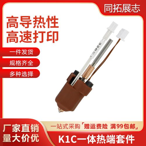 创想K1C/K1 MAX一体热端挤出头套件打印头 3D打印机配件高温打印