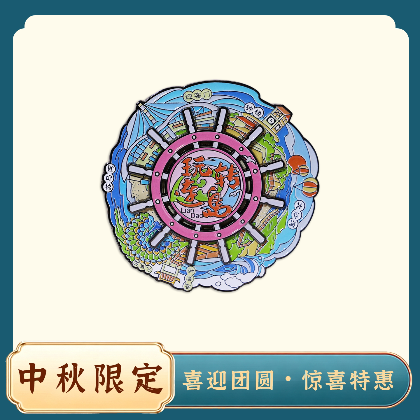 连岛可旋转金属冰箱贴纪念伴手礼