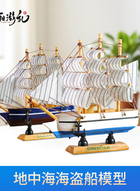 地中海帆船海盗船20cm模型帆船轮船家居饰品海洋木质船生日礼物