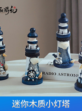 地中海海洋木制小灯塔13厘米迷瞭望塔家居摆件儿童房景点旅游纪念