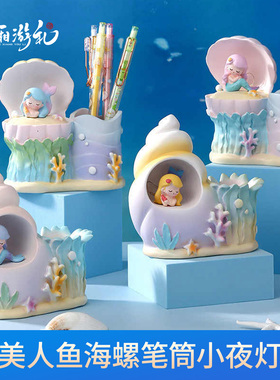 新款海洋风贝壳海螺美人鱼小夜灯学生送礼卧室书桌笔筒灯摆件