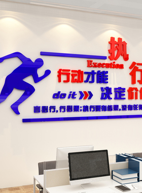 执行力励志标语亚克力墙贴纸公司企业文化墙装R饰办公室背景墙布
