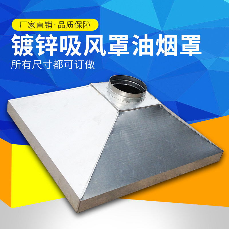 定做镀锌白铁皮通风管排烟吸风罩304不锈钢油烟罩厨房排烟吸风罩