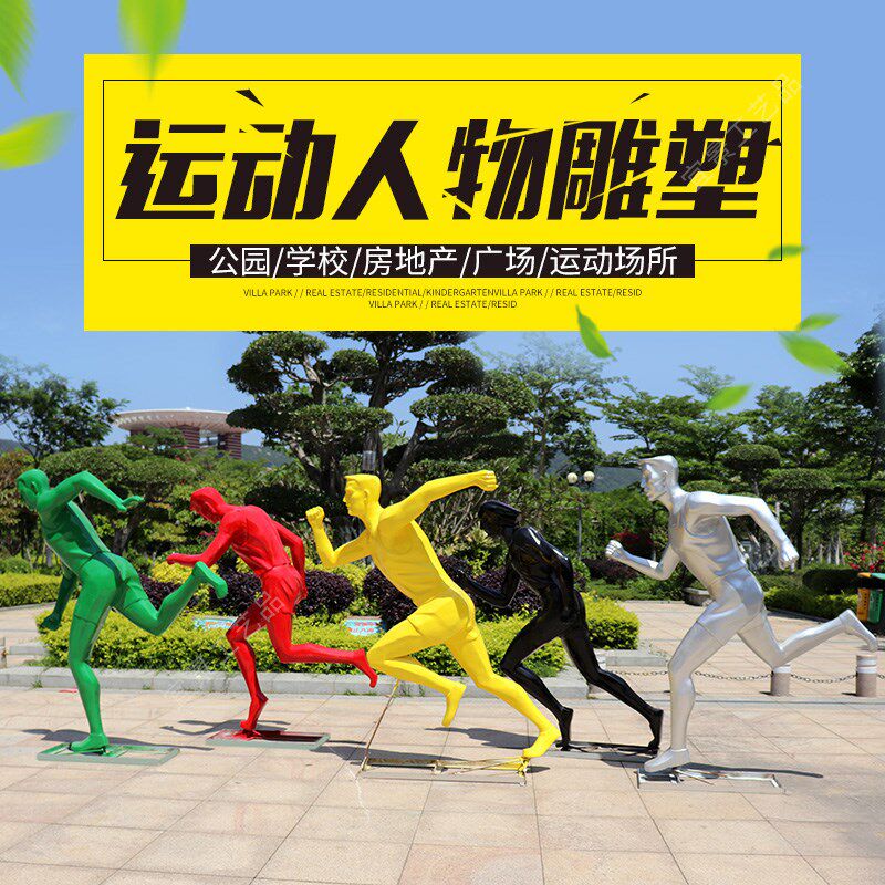 户外玻璃钢运动跑步人物雕塑体育公园学校健身羽毛球篮球装饰摆件