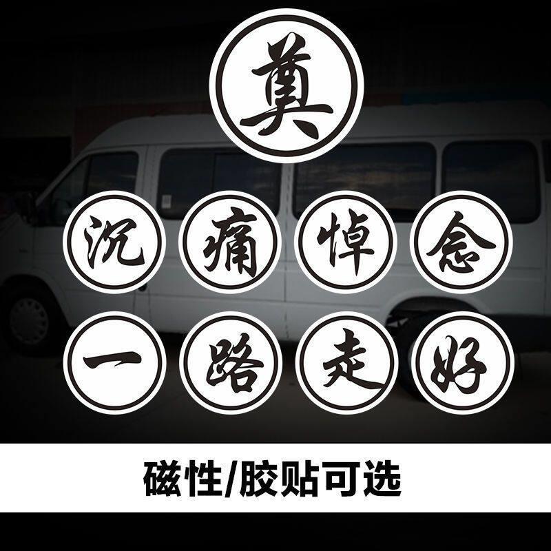 磁性车贴 殡仪车丧事车贴 沉痛悼念一路走好车贴 反光汽车车贴