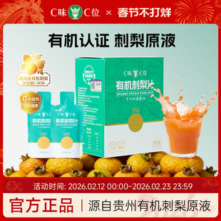 C味·C位贵州刺梨原浆双有机鲜榨刺梨汁益生元高维VC刺梨原液礼盒