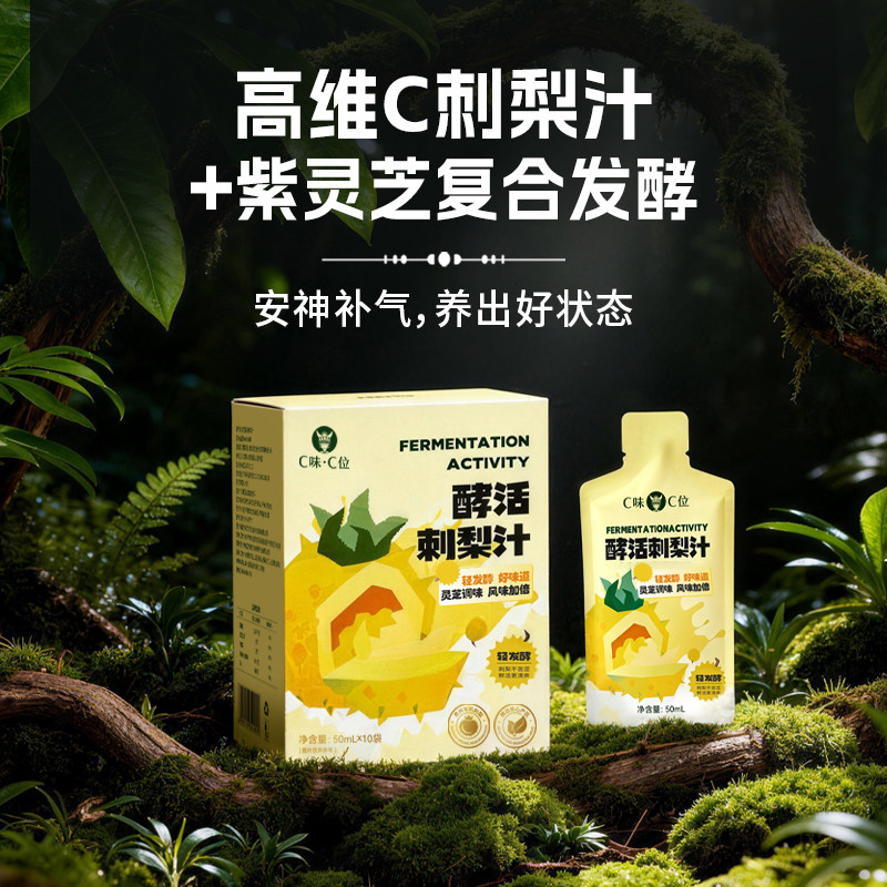 C味·C位贵州有机刺梨原浆鲜榨刺梨原液酵活刺梨汁灵芝风味刺梨汁