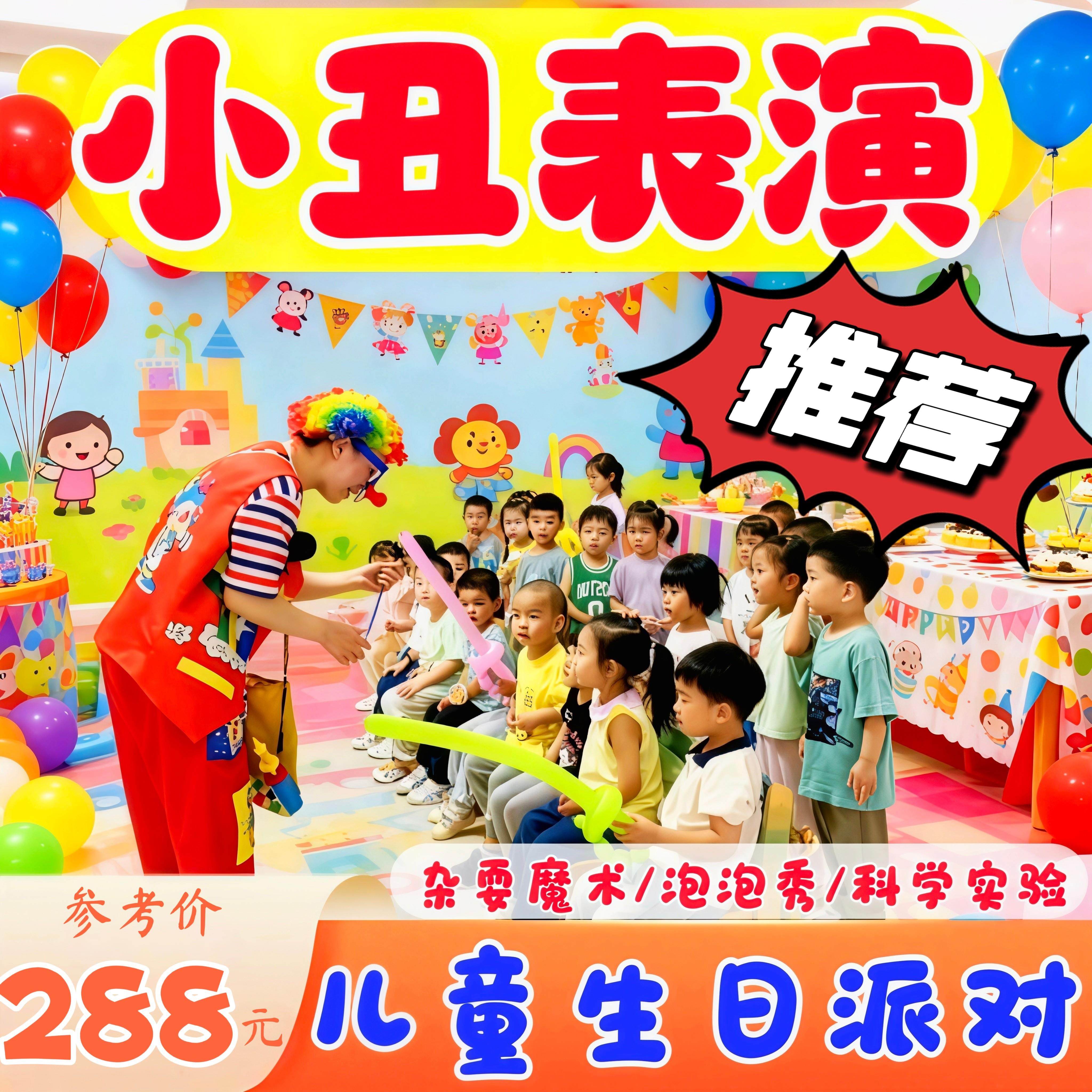上海小丑表演上门服务魔术泡泡秀儿童生日派对策划气球布置小丑