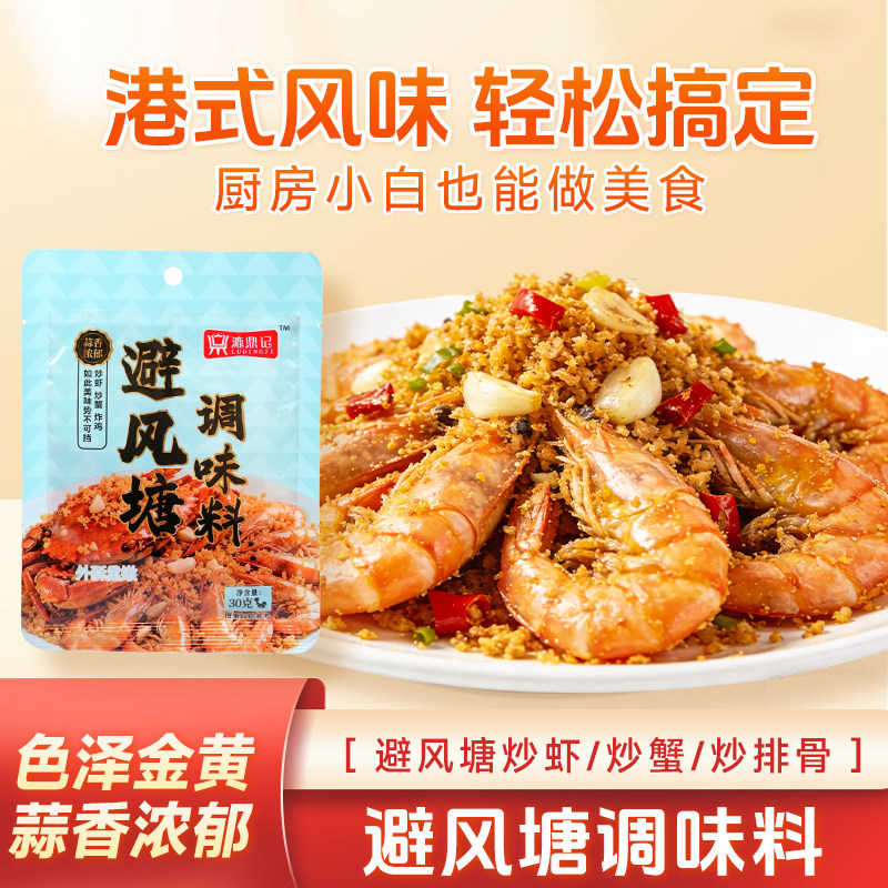 漉鼎记港式避风塘调味料炒虾炒蟹炒排骨30g小包装家用调味品
