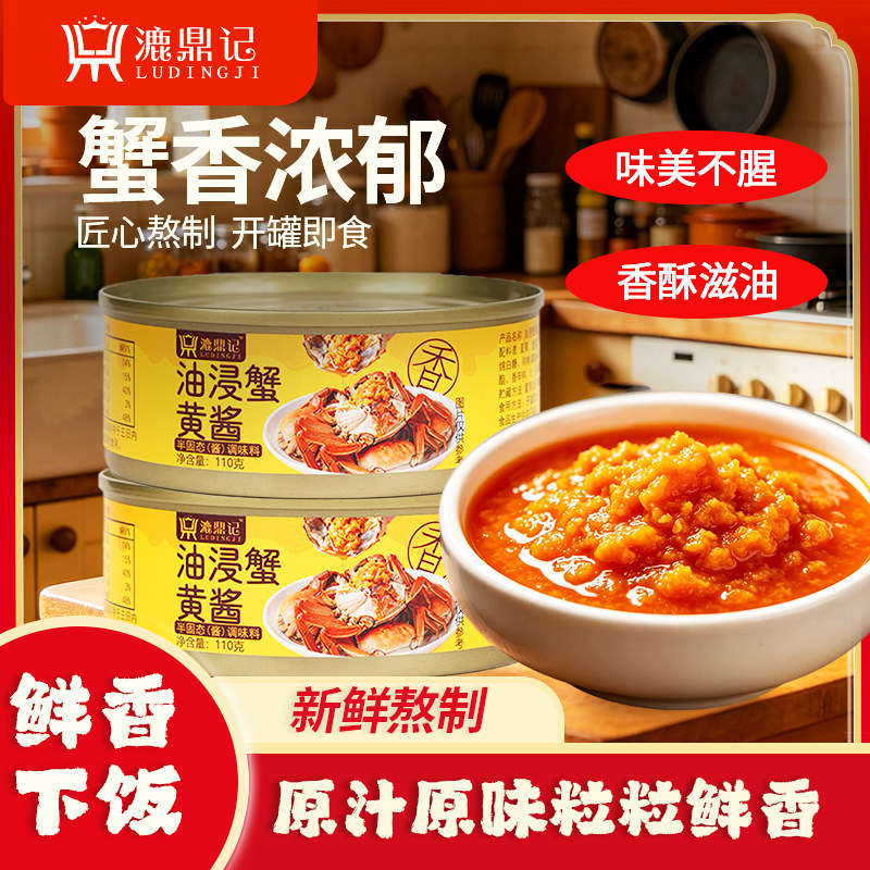 漉鼎记油浸蟹黄酱110g下饭酱拌面酱开罐即食蟹黄包焖豆腐满口蟹香
