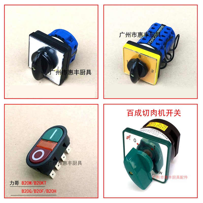 横联 S30A/40A/50tA 双动双速和面机 控制开关  百成切肉机开关
