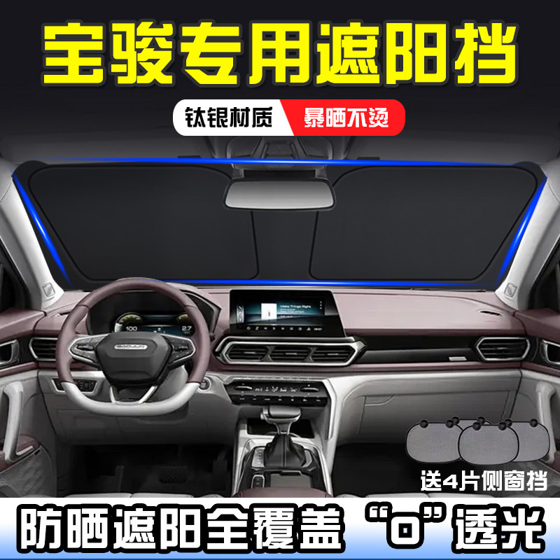 宝骏330 C5k C6 M5 遮阳前挡S-3遮阳挡板遮阳帘遮阳罩