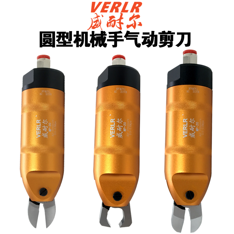 台湾威机械手气f剪 圆形气动剪刀 自动化剪刀 MP-10MP-20MP-30