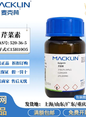 麦克林试剂 芹菜素 ≥98.0% (HPLC) 色谱级 CAS号: 520-36-5