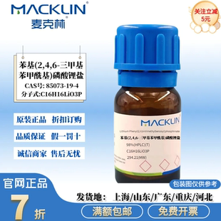 麦克林试剂 LAP光引发剂 苯基(2,4,6-三甲基苯甲酰基)磷酸锂盐