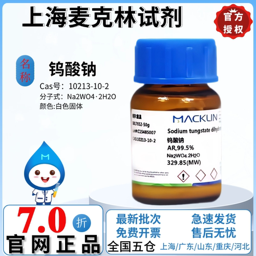 麦克林试剂 钨酸钠 AR分析纯99% CAS号:10213-10-2 白色固体