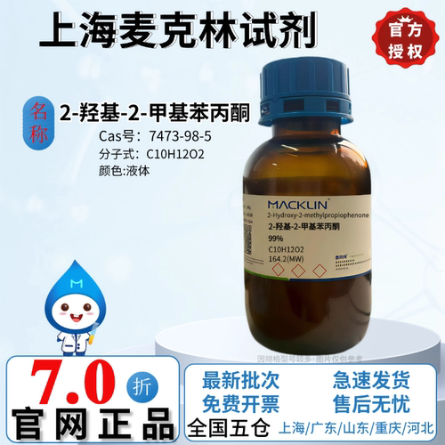 麦克林试剂 2-羟基-2-甲基苯丙酮 光引发剂1173 CAS号:7473-98-5