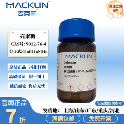 麦克林试剂 壳聚糖 脱乙酰度≥95% 50% 80%  CAS号: 9012-76-4