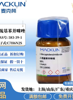 麦克林试剂 2-巯基苯并咪唑 98% 白色到灰白色粉末 CAS: 583-39-1