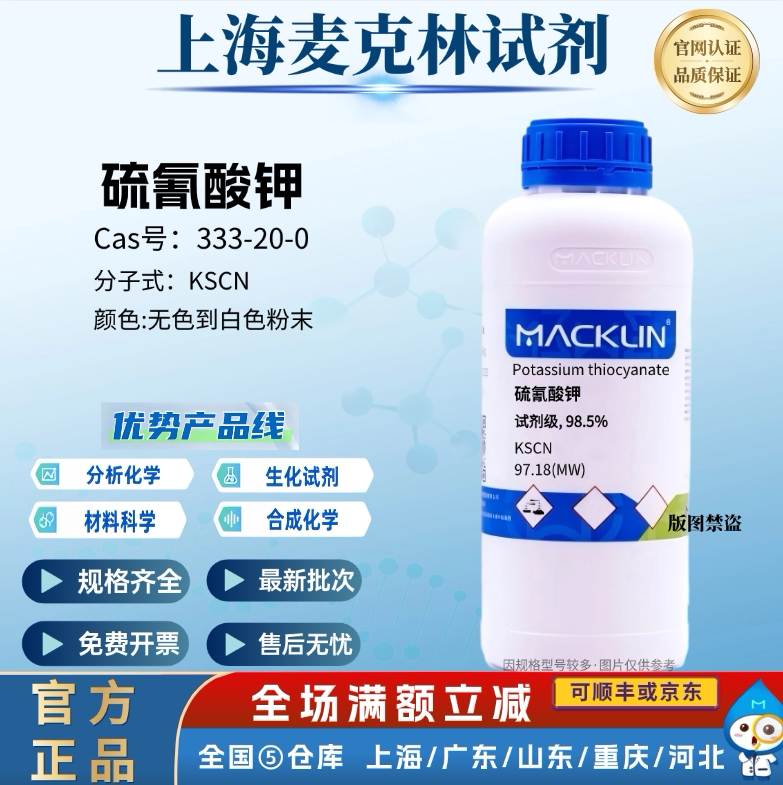 麦克林试剂 硫氰酸钾 AR分析纯 98.5% 科研实验 CAS号: 333-20-0