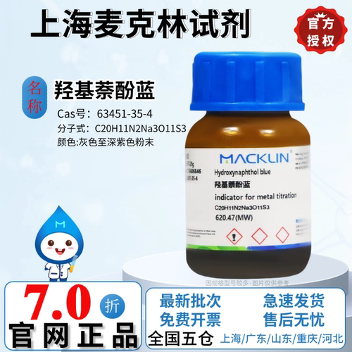 麦克林试剂 羟基萘酚蓝 金属滴定指示剂 CAS号: 63451-35-4