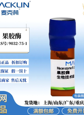 麦克林试剂 果胶酶 生物技术级 淡黄色到棕色粉末 CAS号9032-75-1