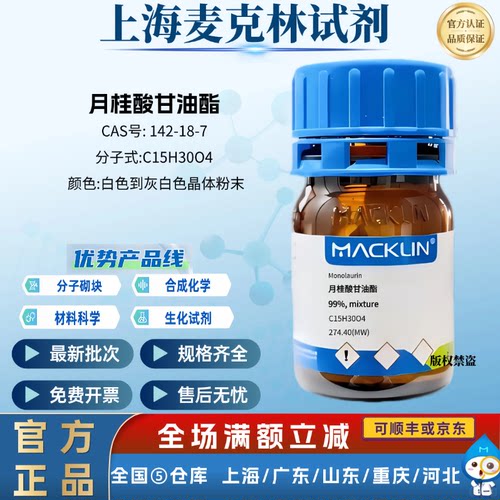 麦克林试剂 月桂酸甘油酯 99% mixture CAS号: 142-18-7 晶体粉末